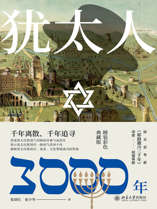 Cover image for 犹太人3000年